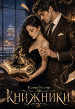 обложка книги Тень на странице (СИ) - Ирина Фуллер