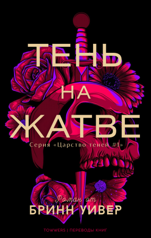 обложка книги Тень на жатве (ЛП) - Бринн Уивер