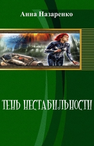 обложка книги Тень нестабильности (СИ) - Анна Назаренко