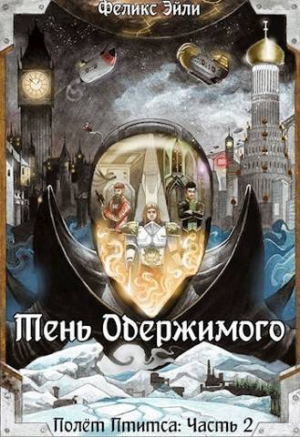обложка книги Тень Одержимого (СИ) - Феликс Эйли