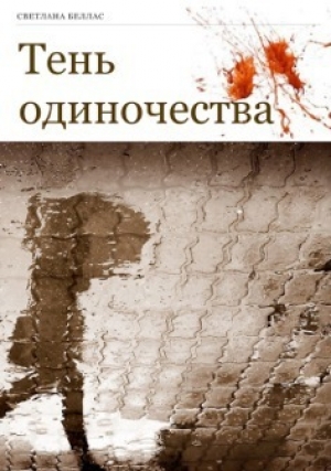обложка книги Тень одиночества - Светлана Беллас