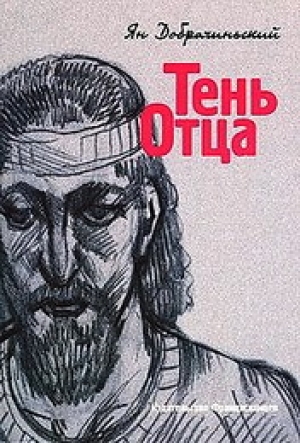 обложка книги Тень Отца - Ян Добрачиньский