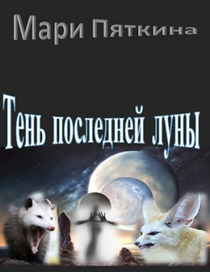 обложка книги Тень последней луны (СИ) - Мари Пяткина