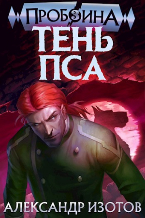 обложка книги Тень Пса (СИ) - Александр Изотов