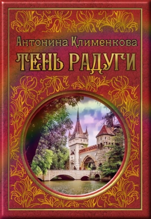 обложка книги Тень Радуги - Антонина Клименкова