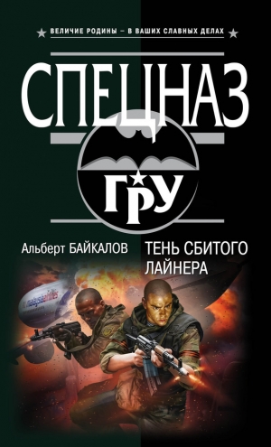 обложка книги Тень сбитого лайнера - Альберт Байкалов