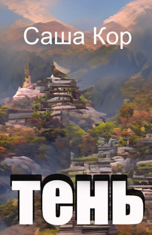 обложка книги Тень (СИ) - Кицуне-тайчо