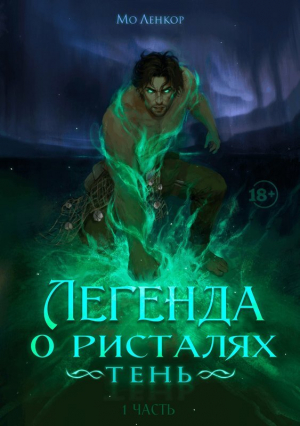 обложка книги Тень (СИ) - Мо Ленкор