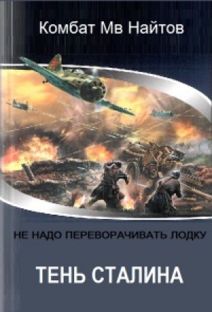 обложка книги Тень Сталина (СИ) - Комбат Найтов