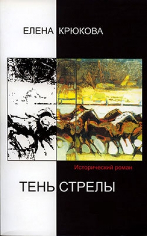 обложка книги Тень стрелы - Елена Крюкова