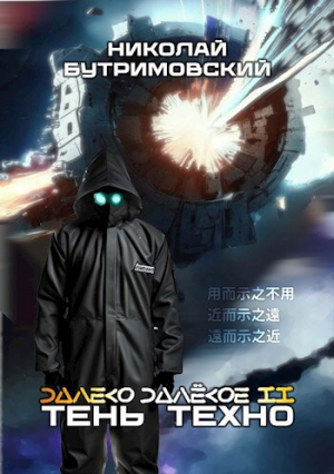 обложка книги Тень Техно (СИ) - Николай Бутримовский