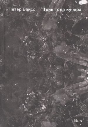 обложка книги Тень тела кучера - Петер Вайсс