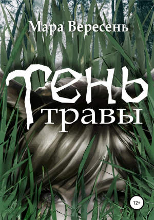 обложка книги Тень Травы - Мара Вересень