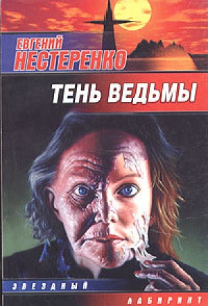 обложка книги Тень ведьмы - Евгений Нестеренко