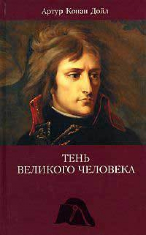 обложка книги Тень великого человека - Артур Конан Дойл