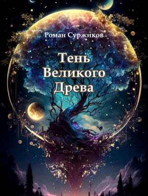 обложка книги Тень Великого Древа (СИ) - Роман Суржиков