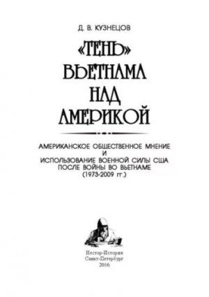 обложка книги «Тень» Вьетнама над Америкой (Американское общественное мнение и использование военной силы США после войны во Вьетнаме (1973-2009 гг.)) - Дмитрий Кузнецов