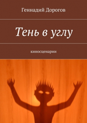 обложка книги Тень в углу - Геннадий Дорогов