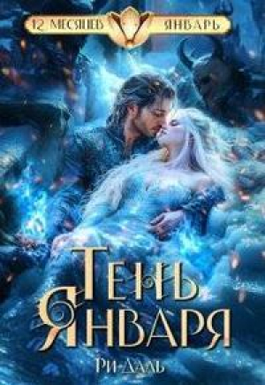 обложка книги Тень Января (СИ) - Ри Даль