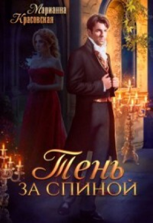 обложка книги Тень за спиной (СИ) - Марианна Красовская
