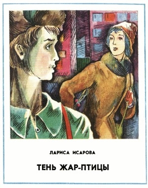 обложка книги Тень Жар-птицы - Лариса Исарова