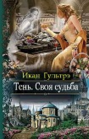 обложка книги Тень. Своя судьба (СИ) - Икан Гультрэ