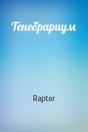 обложка книги Тенебрариум (СИ) - Raptor