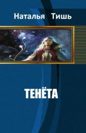 обложка книги Тенета (СИ) - Наталья Тишь
