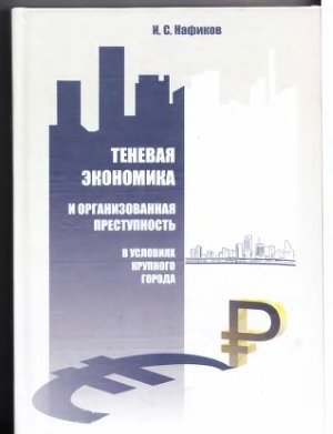 обложка книги 
Теневая экономика и организованная преступность в условиях крупного города - И. Нафиков