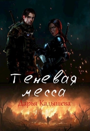 обложка книги Теневая месса (СИ) - Дарья Кадышева