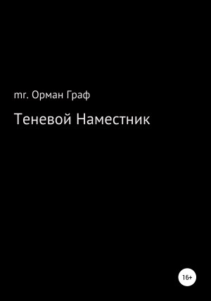 обложка книги Теневой наместник - mr. Орман Граф