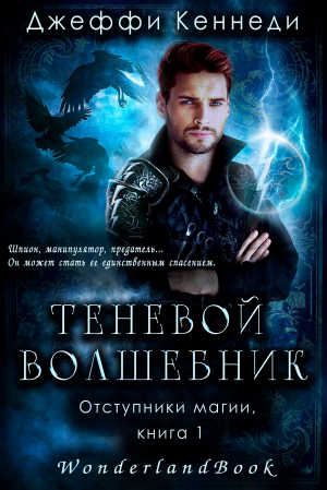 обложка книги Теневой волшебник (ЛП) - Джеффи Кеннеди