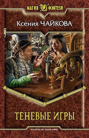 обложка книги Теневые игры - Ксения Чайкова