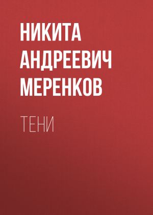 обложка книги Тени - Никита Меренков