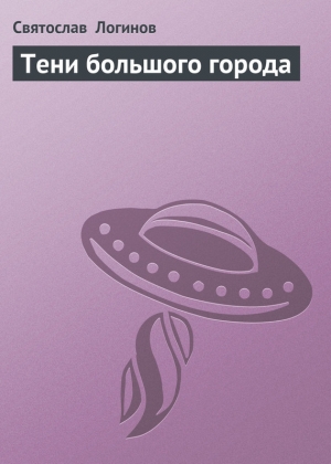 обложка книги Тени большого города - Святослав Логинов