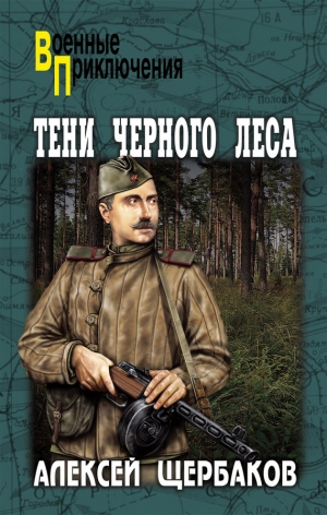 обложка книги Тени черного леса - Алексей Щербаков