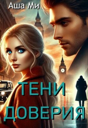 обложка книги Тени доверия (СИ) - Аша Ми