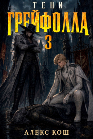 обложка книги Тени Грейфолла III (СИ) - Алекс Кош