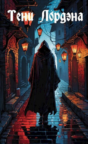 обложка книги Тени Лордэна (СИ) - Алессандр Рюкко