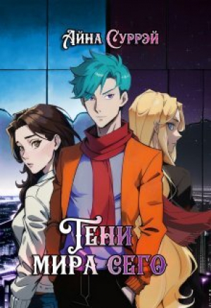 обложка книги Тени мира сего (СИ) - Айна Суррэй