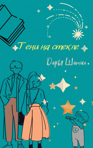 обложка книги Тени на стекле (СИ) - Дарья Шатил