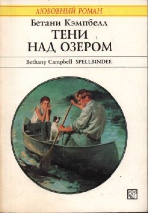 обложка книги Тени над озером - Бетани Кэмпбелл