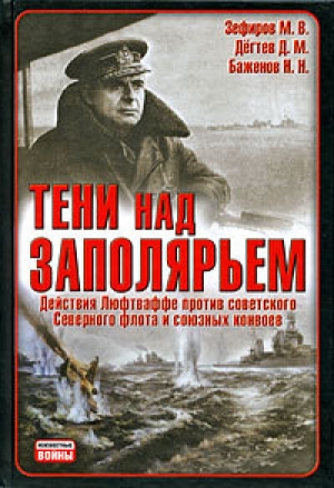 обложка книги Тени над Заполярьем: Действия Люфтваффе против советского Северного флота и союзных конвоев - Михаил Зефиров