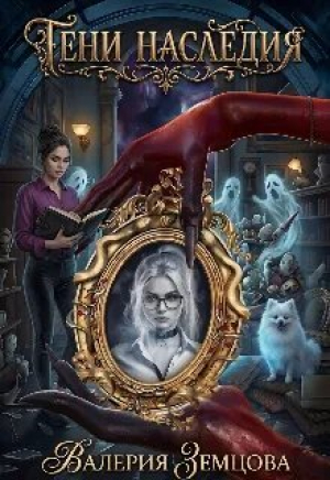 обложка книги Тени Наследия (СИ) - Валерия Земцова