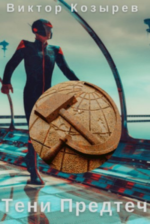обложка книги Тени Предтеч (СИ) - Козырев Виктор