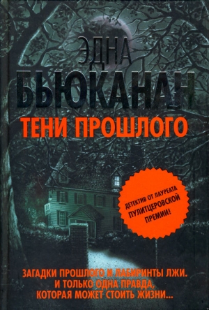 обложка книги Тени прошлого - Эдна Бьюканан