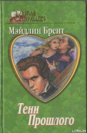 обложка книги Тени прошлого - Мэйдлин Брент