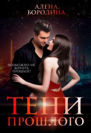 обложка книги Тени прошлого (СИ) - Алена Бородина