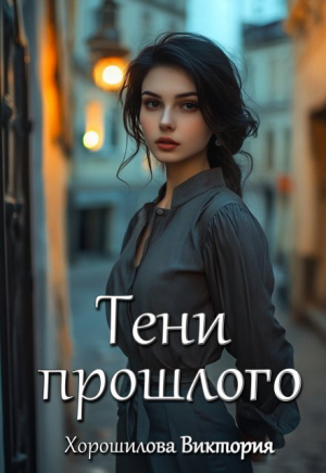 обложка книги Тени прошлого (СИ) - Виктория Хорошилова