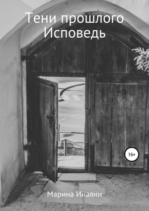 обложка книги Тени прошлого. Исповедь (СИ) - Марина Инаяни